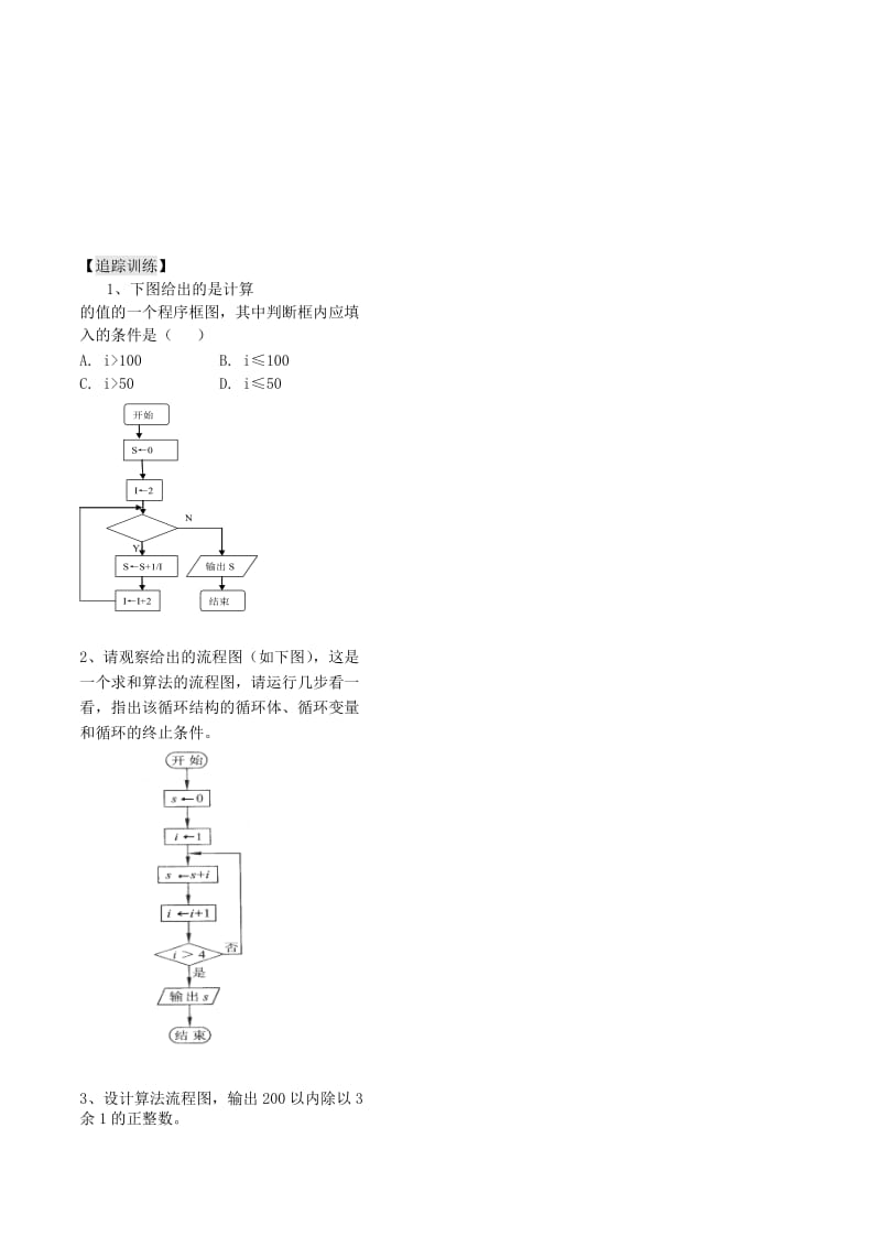 2019-2020年高中数学 第五章 第5课时《循环结构》（2）教案（学生版） 苏教版必修3.doc_第2页