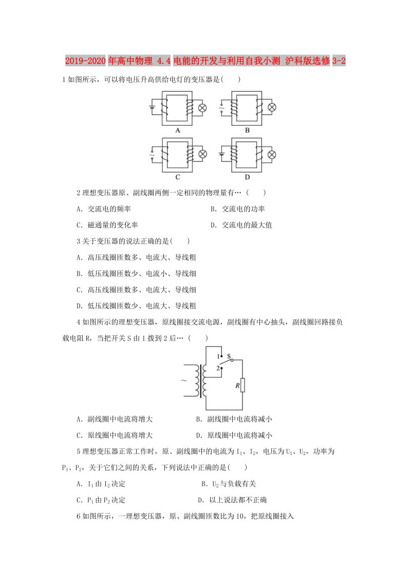 2019-2020年高中物理 4.4电能的开发与利用自我小测 沪科版选修3-2.doc_第1页