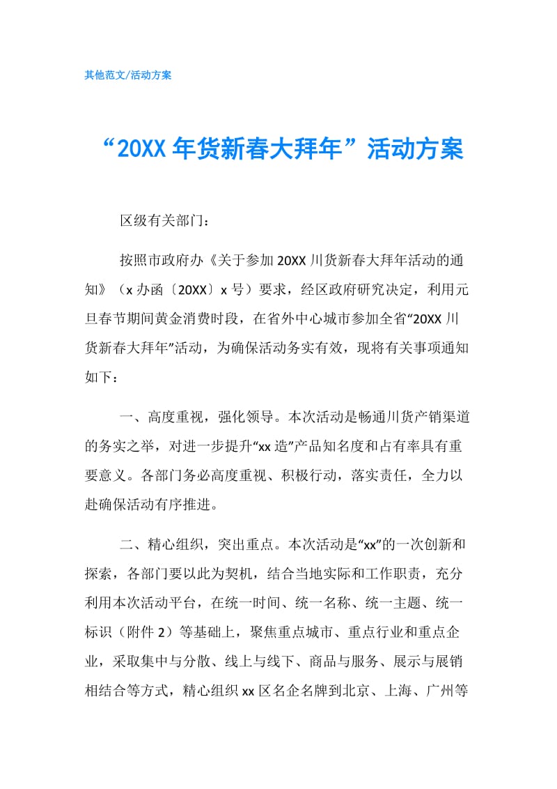 “20XX年货新春大拜年”活动方案.doc_第1页