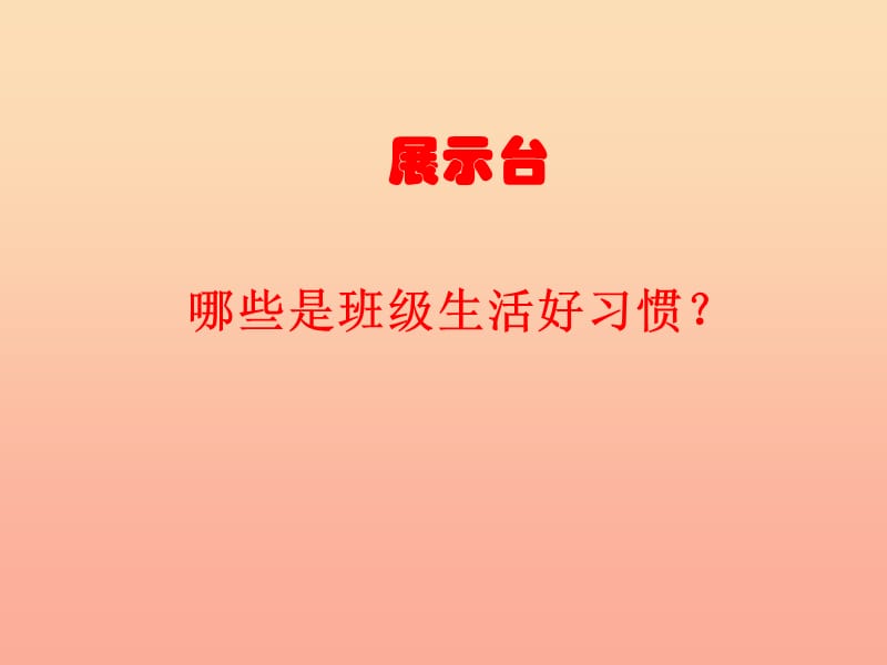 一年级道德与法治下册 第三单元 我在班级中 1《班级生活好习惯》课件 浙教版.ppt_第2页