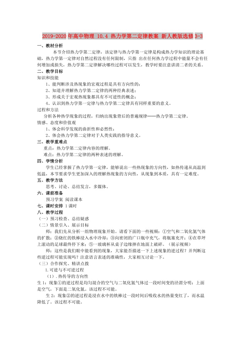 2019-2020年高中物理 10.4 热力学第二定律教案 新人教版选修3-3.doc_第1页