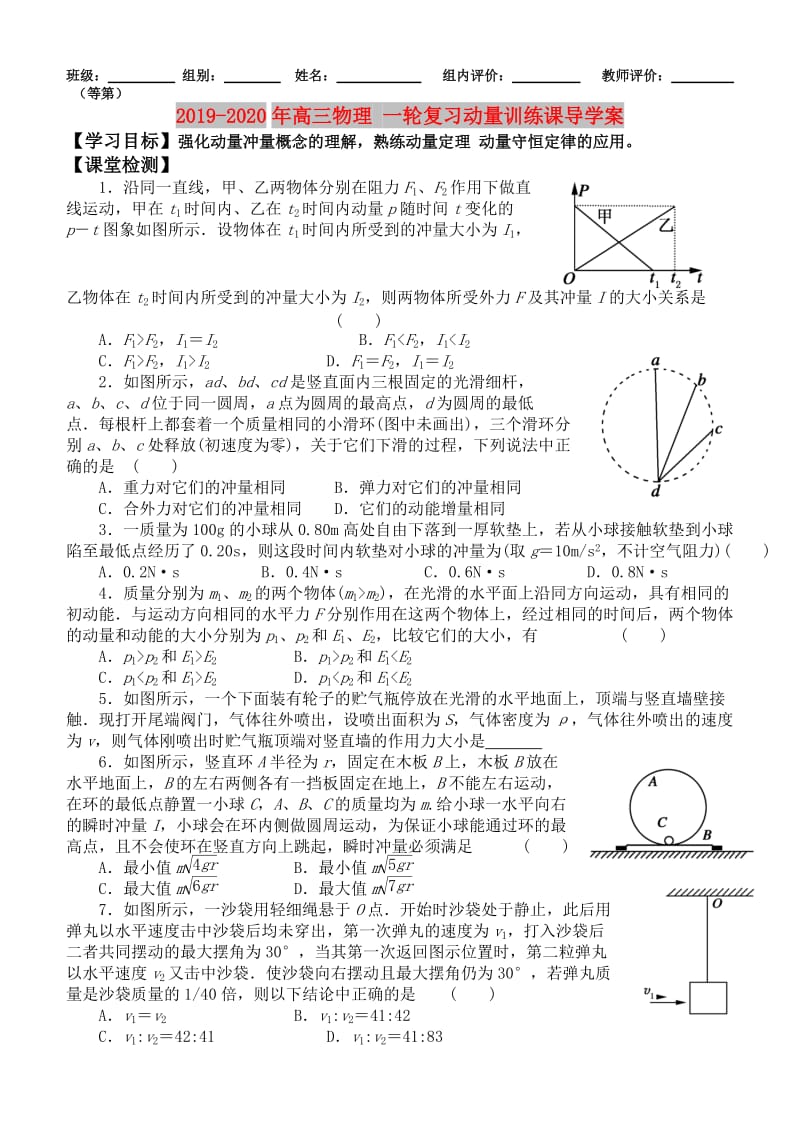 2019-2020年高三物理 一轮复习动量训练课导学案.doc_第1页