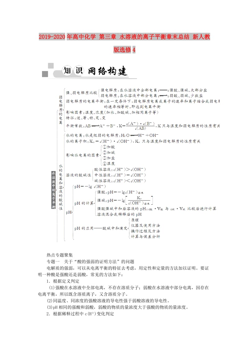 2019-2020年高中化学 第三章 水溶液的离子平衡章末总结 新人教版选修4.doc_第1页