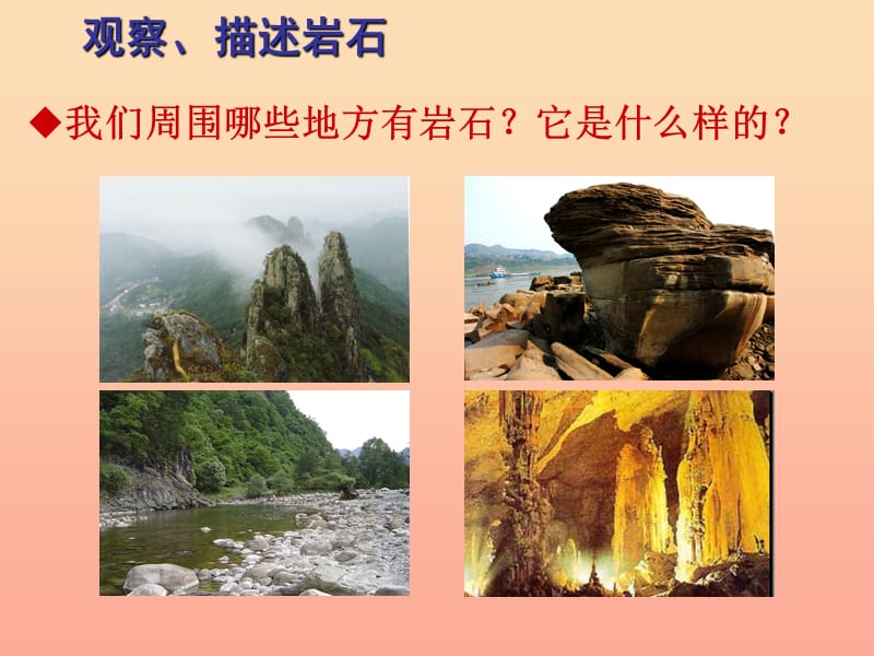 四年级科学下册 4 岩石和矿物 1 各种各样的岩石课件 教科版.ppt_第3页
