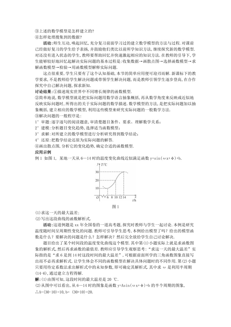 2019-2020年高中数学 1.6 三角函数模型的简单应用教案 新人教A版必修4.doc_第2页