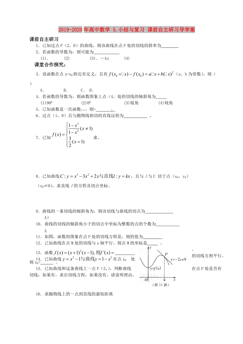 2019-2020年高中数学 5.小结与复习 课前自主研习导学案.doc_第1页