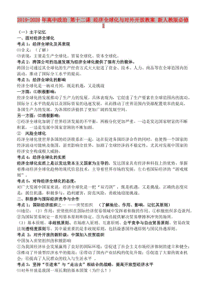 2019-2020年高中政治 第十二課 經(jīng)濟(jì)全球化與對(duì)外開放教案 新人教版必修1.doc