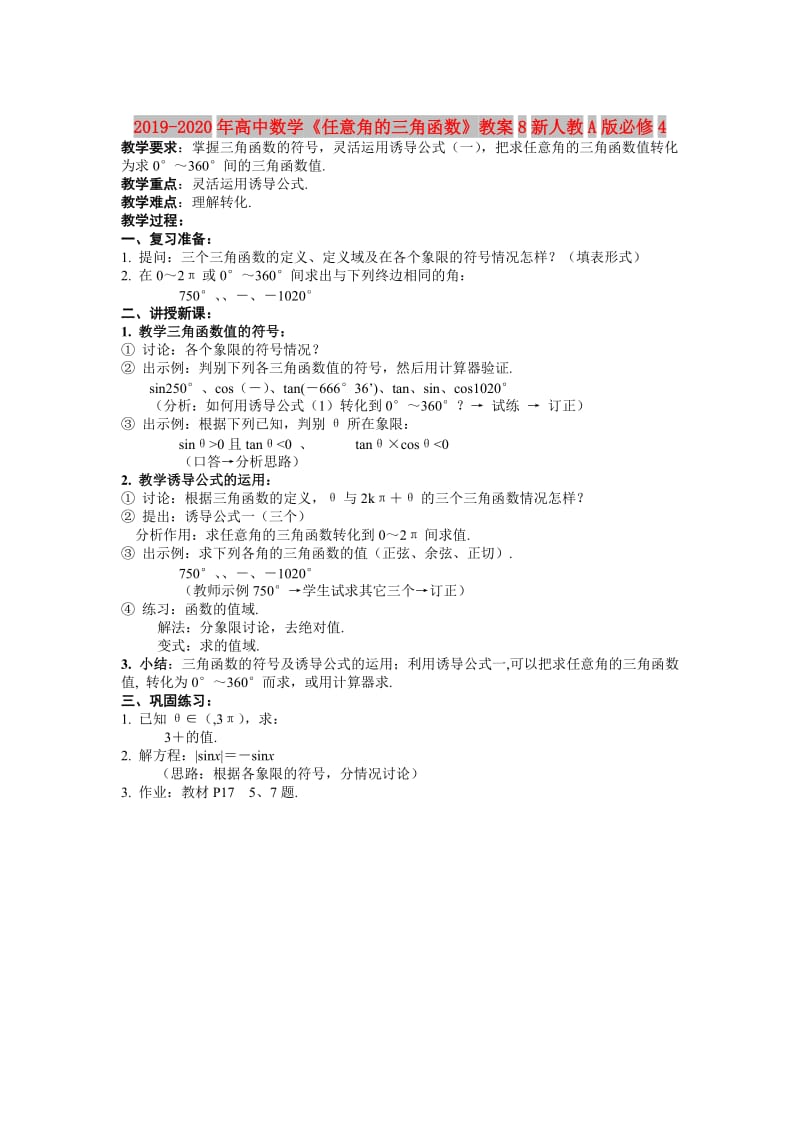 2019-2020年高中数学《任意角的三角函数》教案8新人教A版必修4.doc_第1页