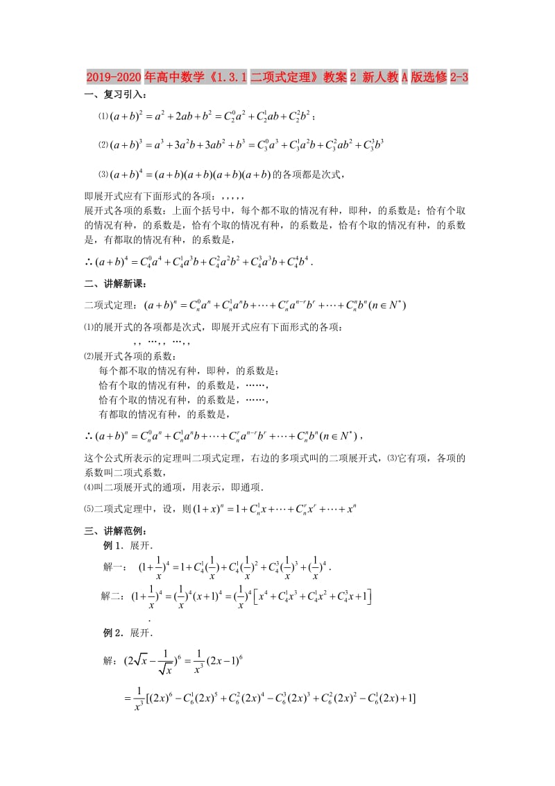 2019-2020年高中数学《1.3.1二项式定理》教案2 新人教A版选修2-3.doc_第1页