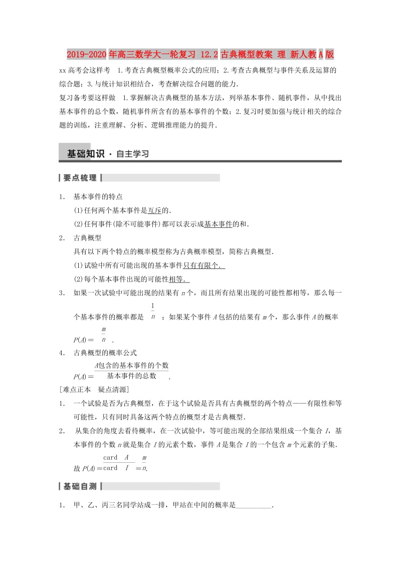 2019-2020年高三数学大一轮复习 12.2古典概型教案 理 新人教A版 .DOC_第1页