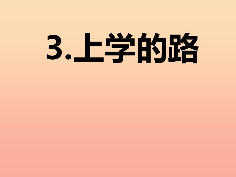 三年级美术三下册 第3课《上学的路》课件2 岭南版.ppt_第1页