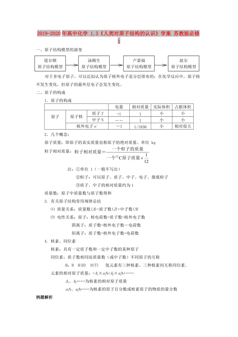 2019-2020年高中化学 1.3《人类对原子结构的认识》学案 苏教版必修1.doc_第1页