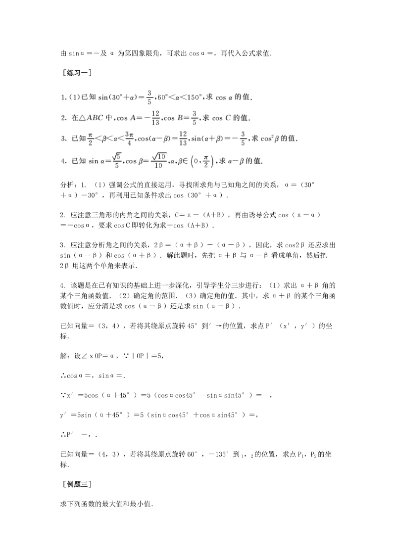 2019-2020年高三数学总复习 两角和与差的正弦教案 理.doc_第3页