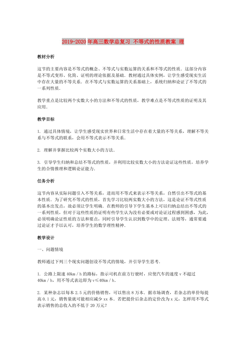 2019-2020年高三数学总复习 不等式的性质教案 理.doc_第1页