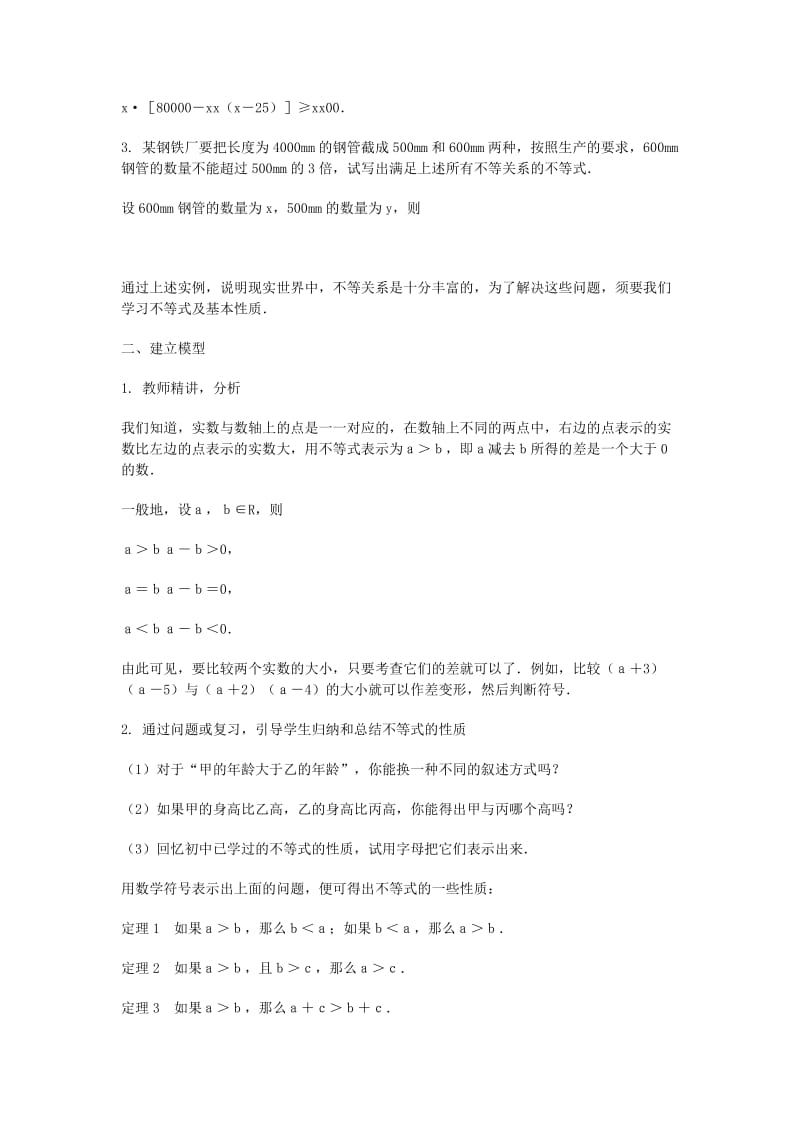 2019-2020年高三数学总复习 不等式的性质教案 理.doc_第2页