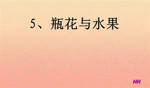 六年級(jí)美術(shù)下冊(cè) 第5課《瓶花與水果》課件2 湘美版.ppt