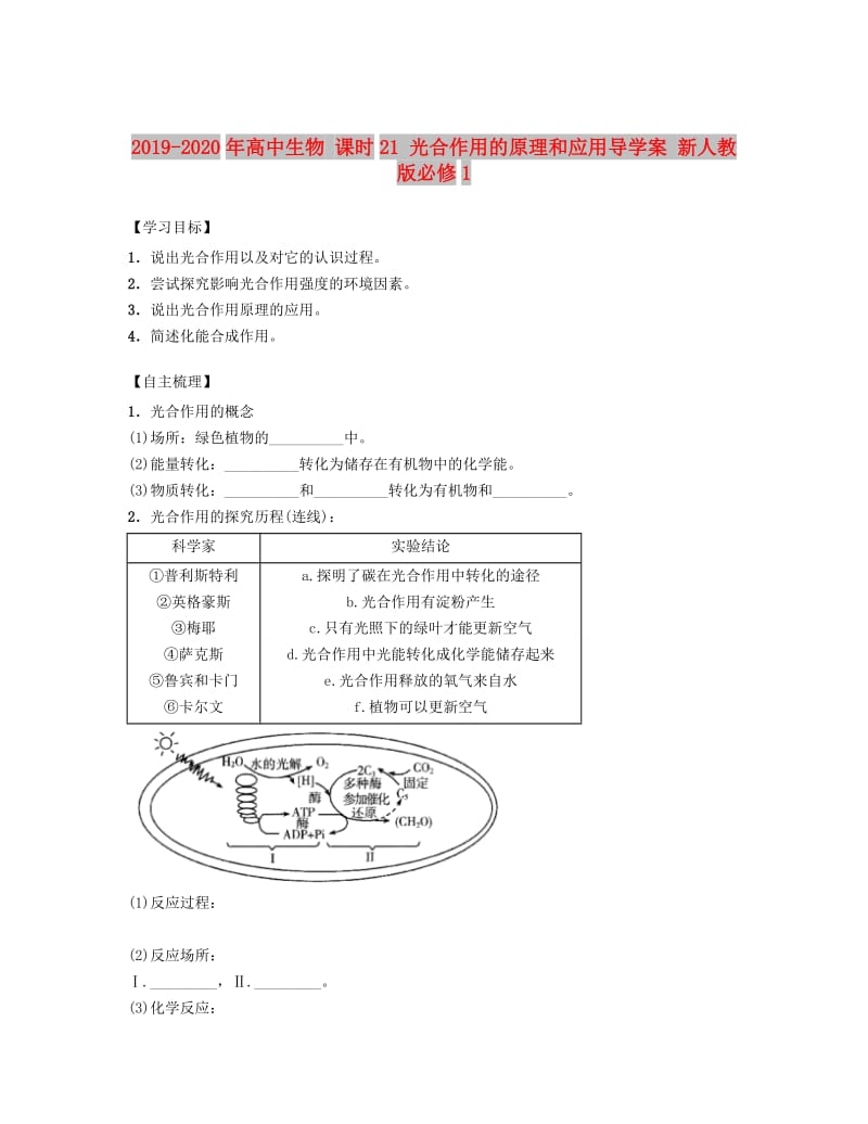 2019-2020年高中生物 课时21 光合作用的原理和应用导学案 新人教版必修1.doc_第1页