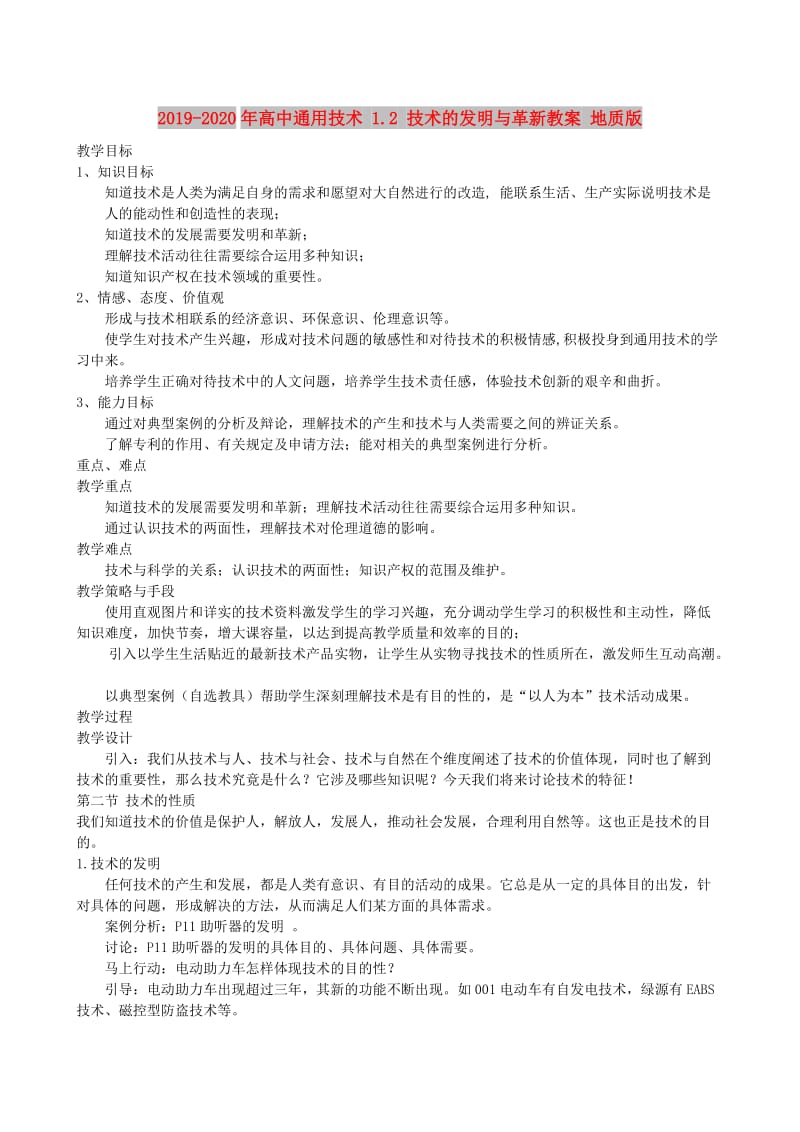 2019-2020年高中通用技术 1.2 技术的发明与革新教案 地质版.doc_第1页