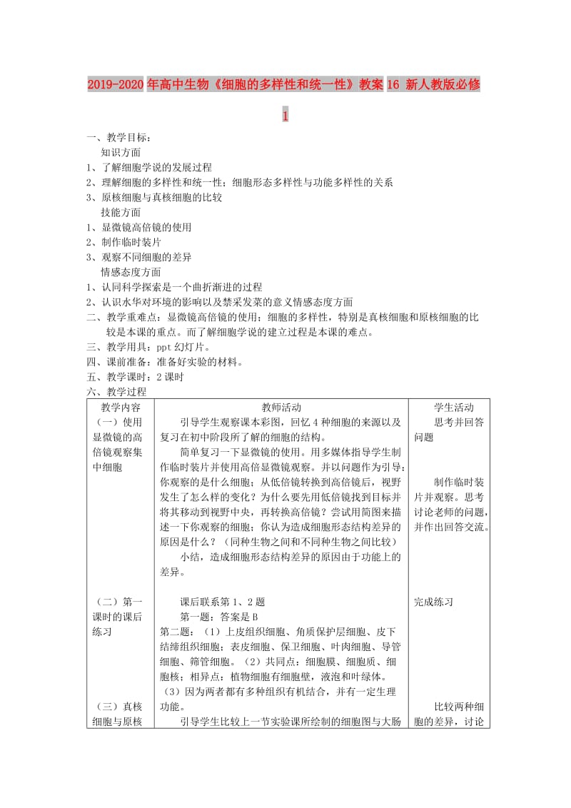 2019-2020年高中生物《细胞的多样性和统一性》教案16 新人教版必修1.doc_第1页