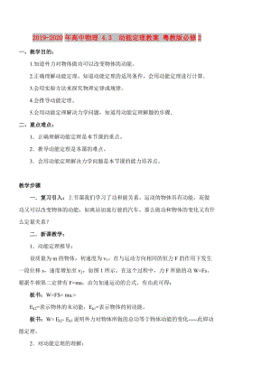 2019-2020年高中物理 4.3 動能定理教案 粵教版必修2.doc