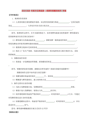 2019-2020年高中生物選修1果酒和果醋的制作 學(xué)案.doc