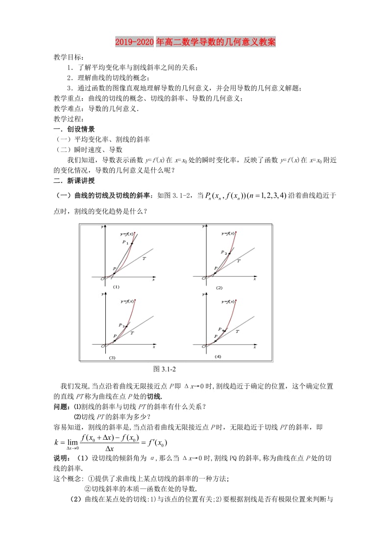 2019-2020年高二数学导数的几何意义教案.doc_第1页