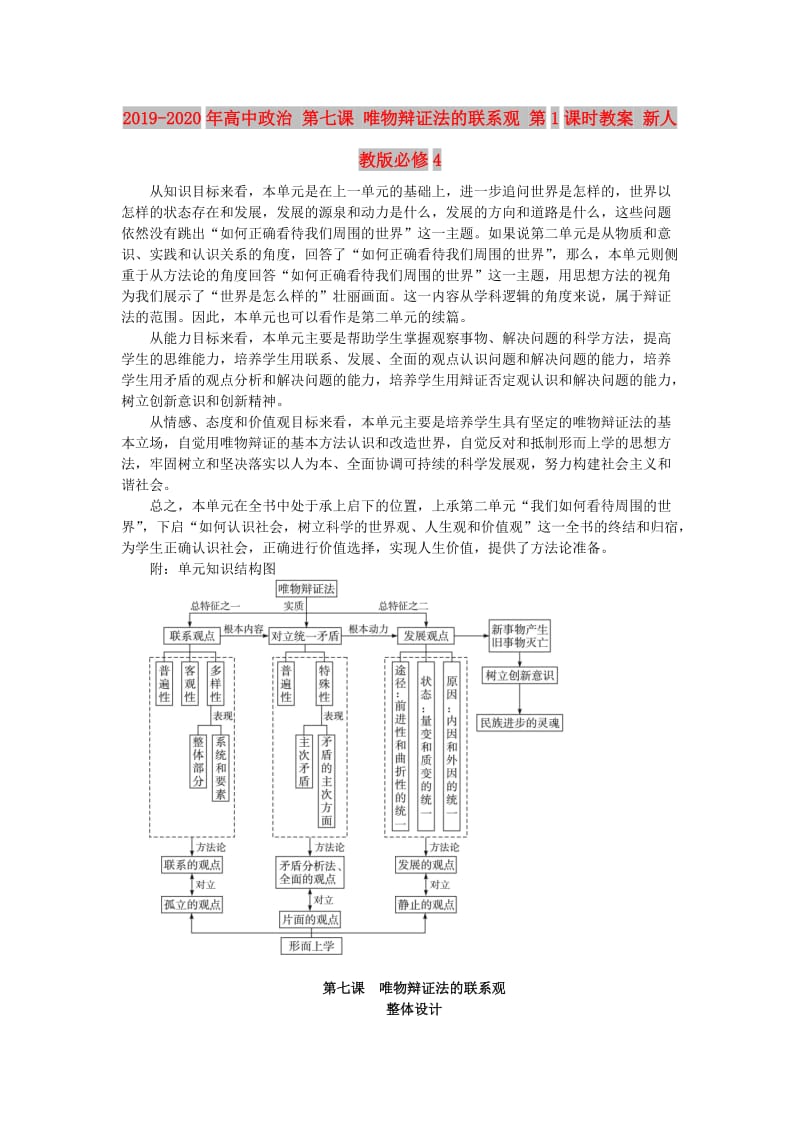 2019-2020年高中政治 第七课 唯物辩证法的联系观 第1课时教案 新人教版必修4.doc_第1页