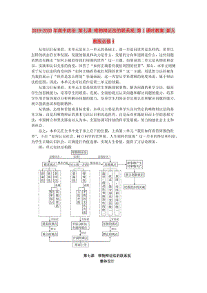 2019-2020年高中政治 第七課 唯物辯證法的聯(lián)系觀 第1課時(shí)教案 新人教版必修4.doc