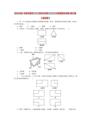 2019-2020年高中數(shù)學(xué) 1.1 空間幾何體 1.1.5 三視圖課后訓(xùn)練 新人教B版必修2.doc