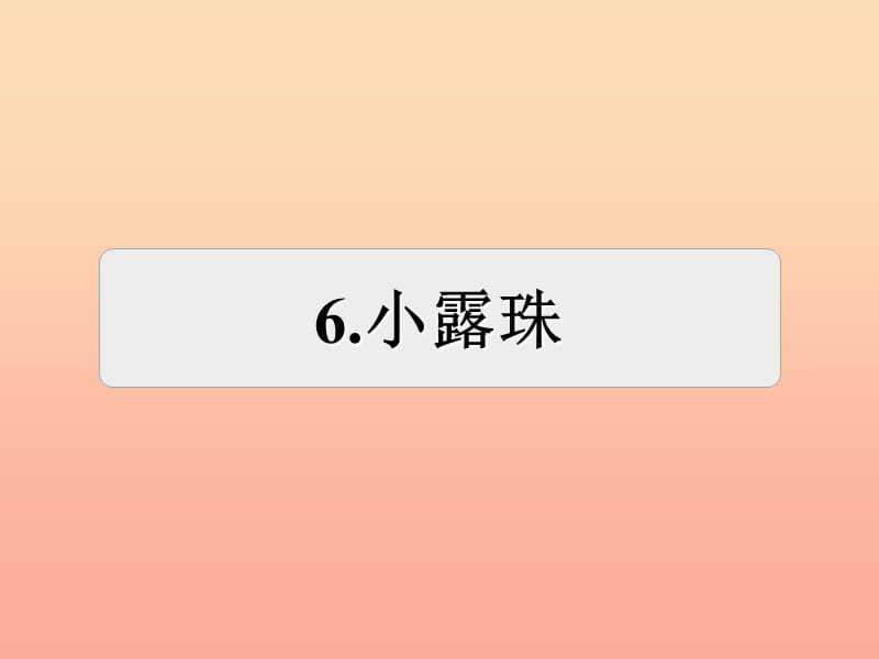 三年级语文上册 第5单元 15小露珠习题课件2 苏教版.ppt_第1页