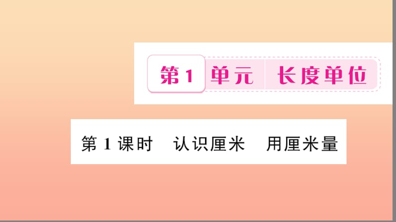 二年级数学上册 1 长度单位 第1课时 认识厘米 用厘米量习题课件 新人教版.ppt_第1页