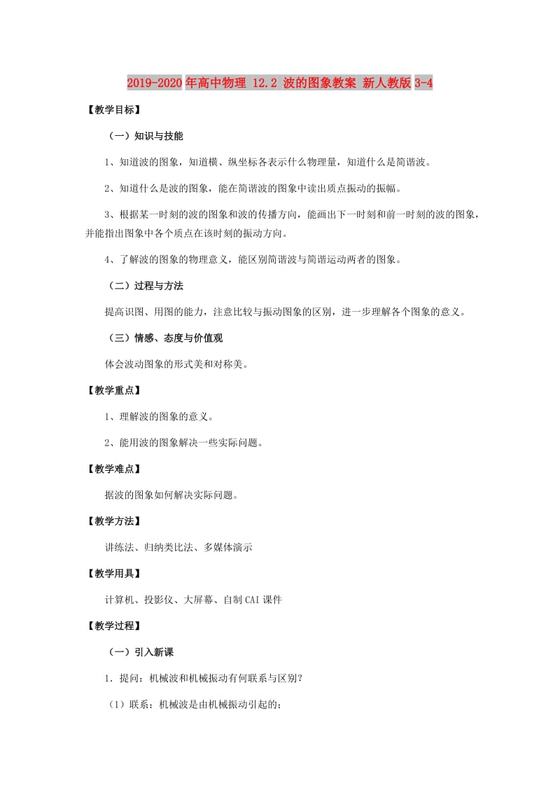 2019-2020年高中物理 12.2 波的图象教案 新人教版3-4.doc_第1页