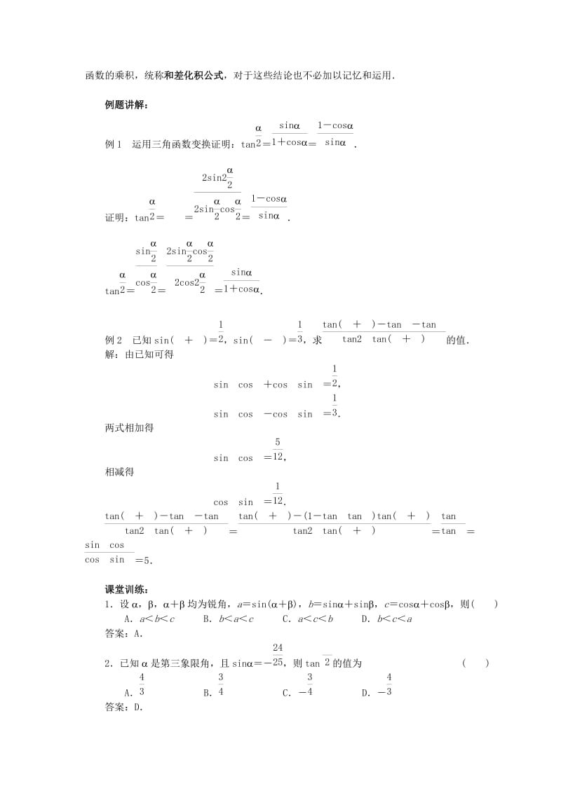 2019-2020年高中数学《几个三角恒等式》教案2 苏教版必修4.doc_第2页