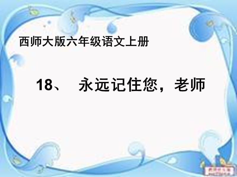 六年级语文上册第18课永远记住您老师课件5西师大版.ppt_第1页