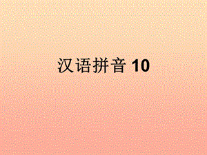 一年級語文上冊 漢語拼音10 ao ou iu課件5 新人教版.ppt