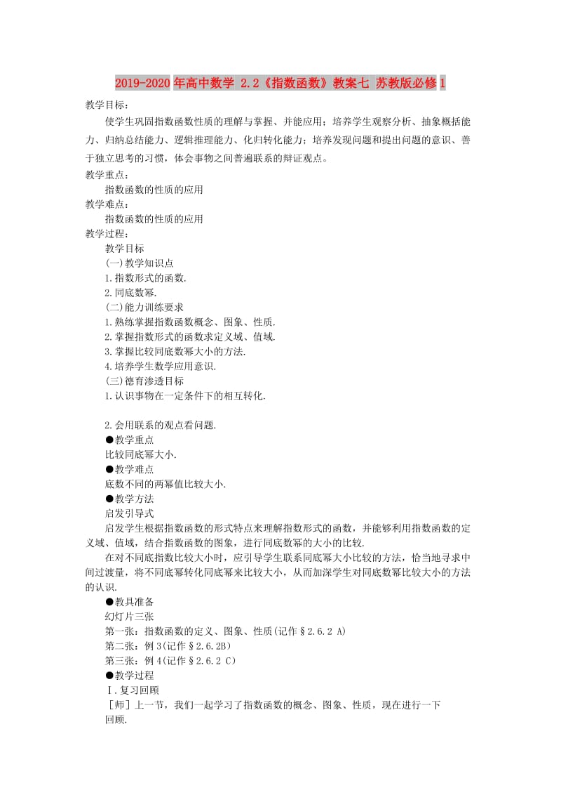 2019-2020年高中数学 2.2《指数函数》教案七 苏教版必修1 .doc_第1页