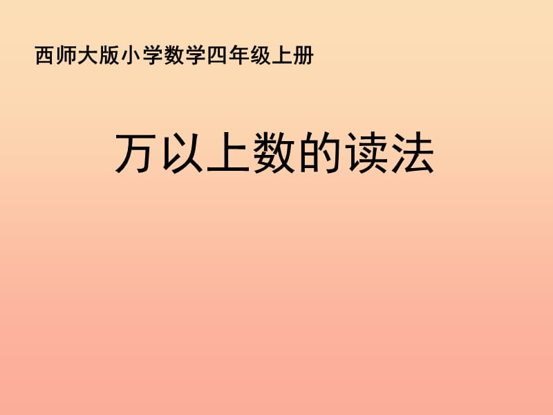 四年级数学上册 一 1 万以上数的读写课件1 （新版）西师大版.ppt_第1页