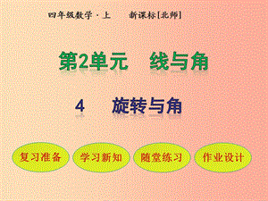 四年級(jí)數(shù)學(xué)上冊(cè) 第2單元 線(xiàn)與角 第4節(jié) 旋轉(zhuǎn)與角課件 北師大版.ppt