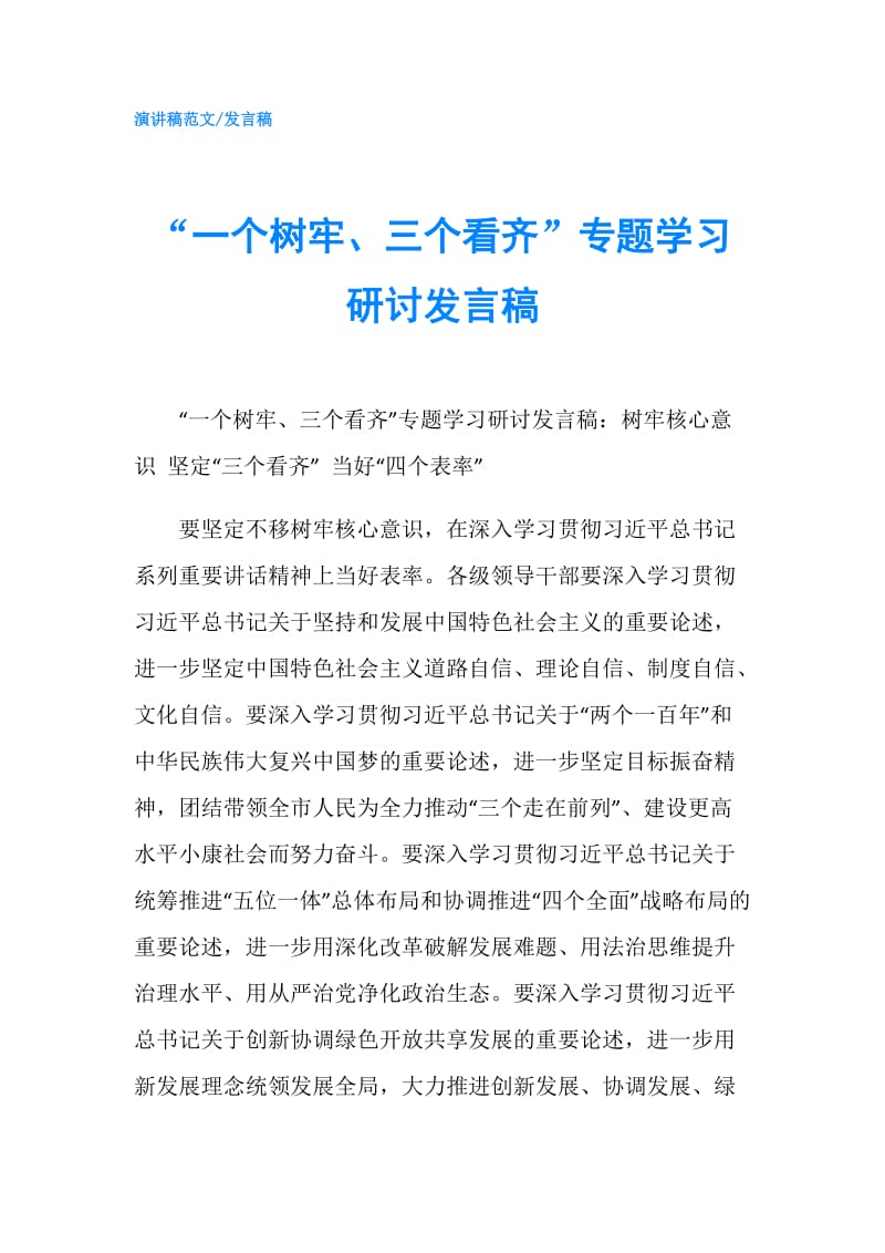 “一个树牢、三个看齐”专题学习研讨发言稿.doc_第1页