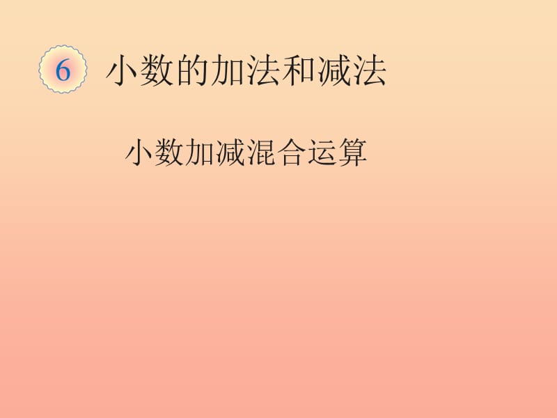 2019春四年级数学下册 6.3《小数加减混合运算》（例3）课件 （新版）新人教版.ppt_第1页