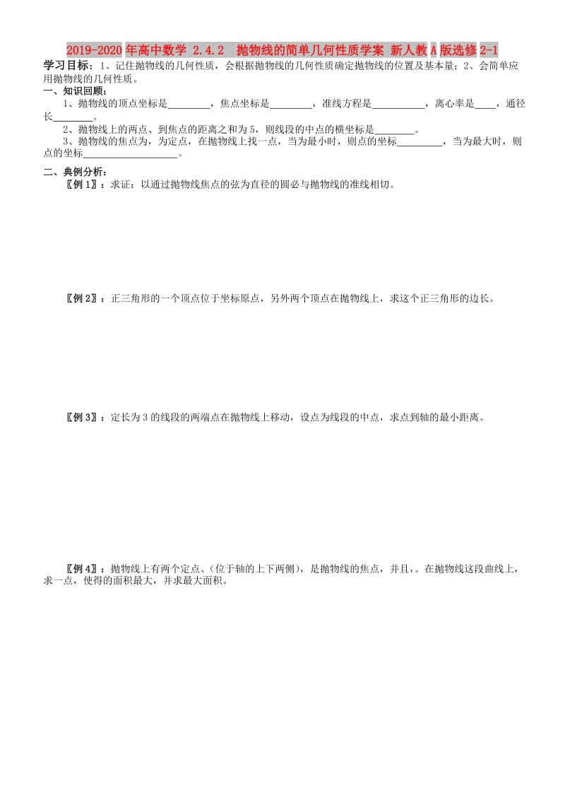 2019-2020年高中数学 2.4.2 抛物线的简单几何性质学案 新人教A版选修2-1.doc_第1页