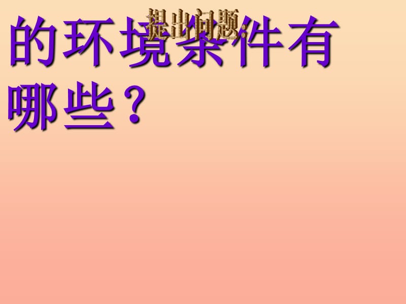 2019春四年级科学下册 3.1《种子发芽了》课件2 大象版.ppt_第2页