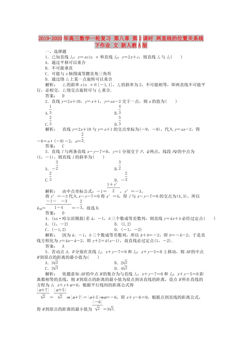 2019-2020年高三数学一轮复习 第八章 第2课时 两直线的位置关系线下作业 文 新人教A版.doc_第1页