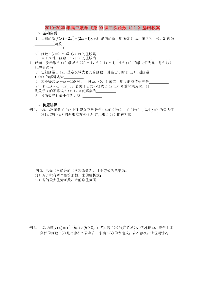 2019-2020年高三数学《第09课二次函数（1）》基础教案.doc_第1页