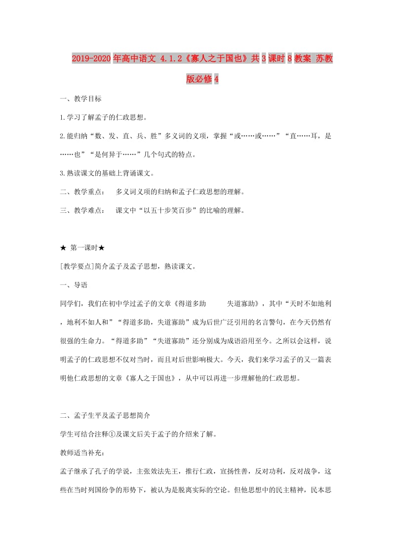 2019-2020年高中语文 4.1.2《寡人之于国也》共3课时8教案 苏教版必修4 .doc_第1页