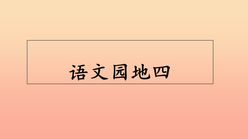 三年级语文上册 第4单元 语文园地课件 新人教版.ppt_第1页