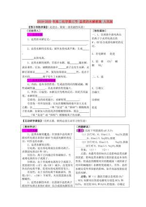 2019-2020年高二化學(xué)第三節(jié) 鹽類的水解教案 人民版.doc