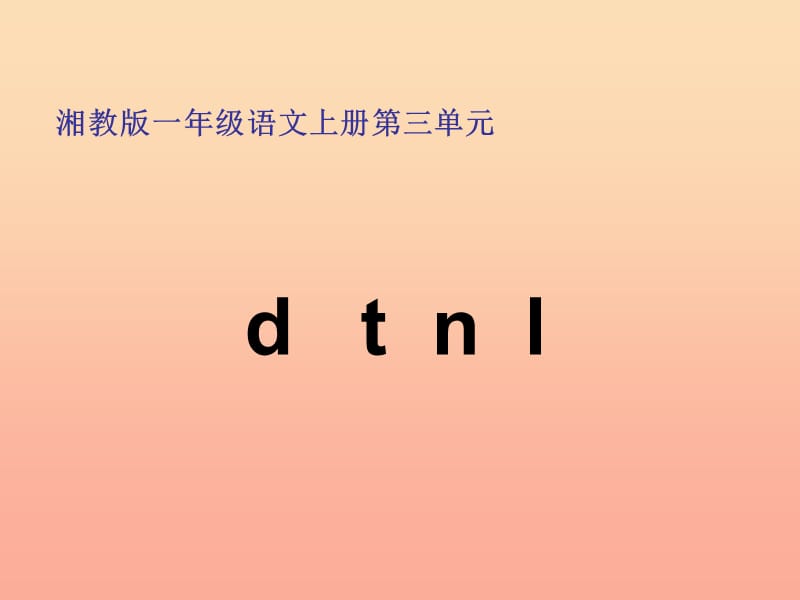 一年级语文上册 d t n l课件1 湘教版.ppt_第1页