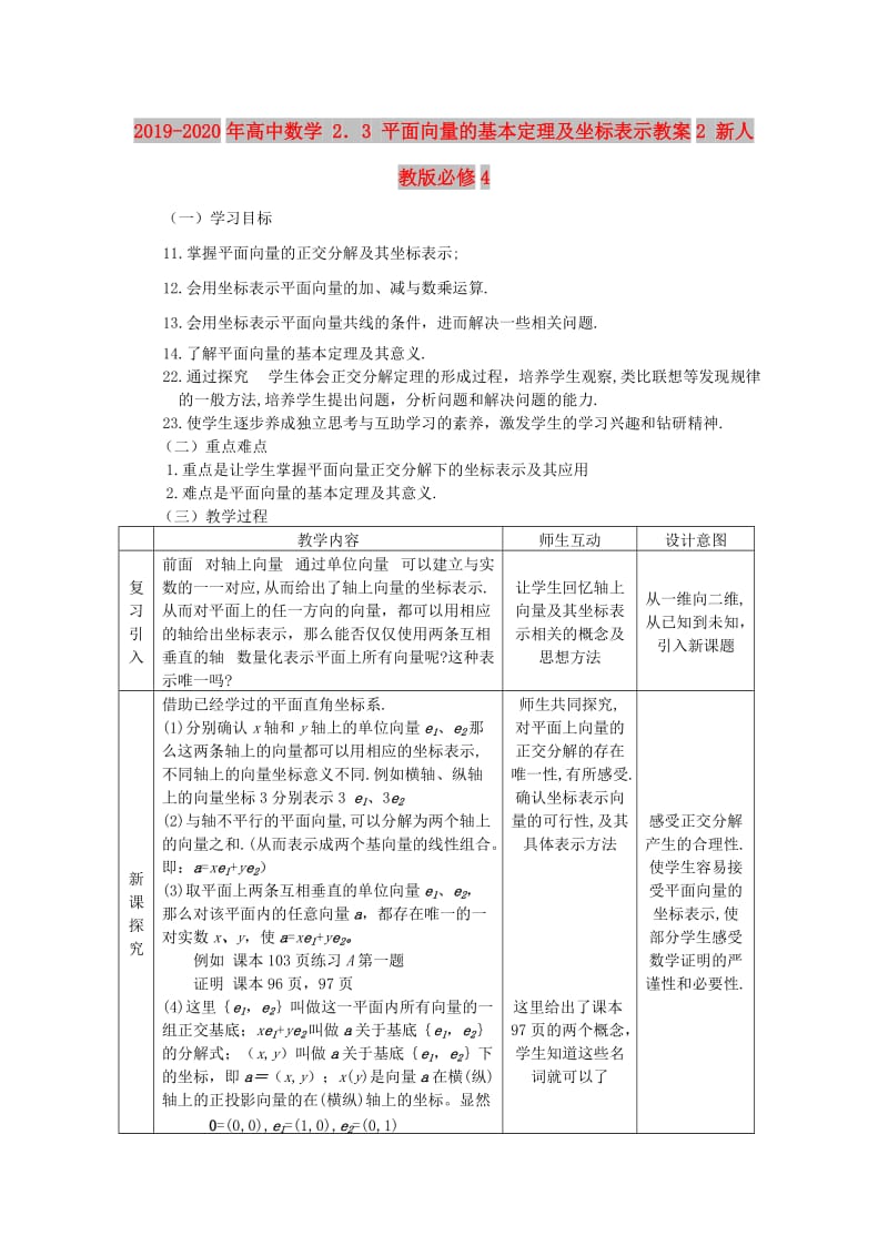 2019-2020年高中数学 2．3 平面向量的基本定理及坐标表示教案2 新人教版必修4.doc_第1页