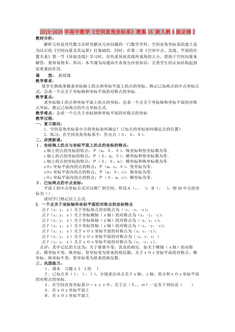 2019-2020年高中数学《空间直角坐标系》教案16 新人教A版必修2.doc_第1页